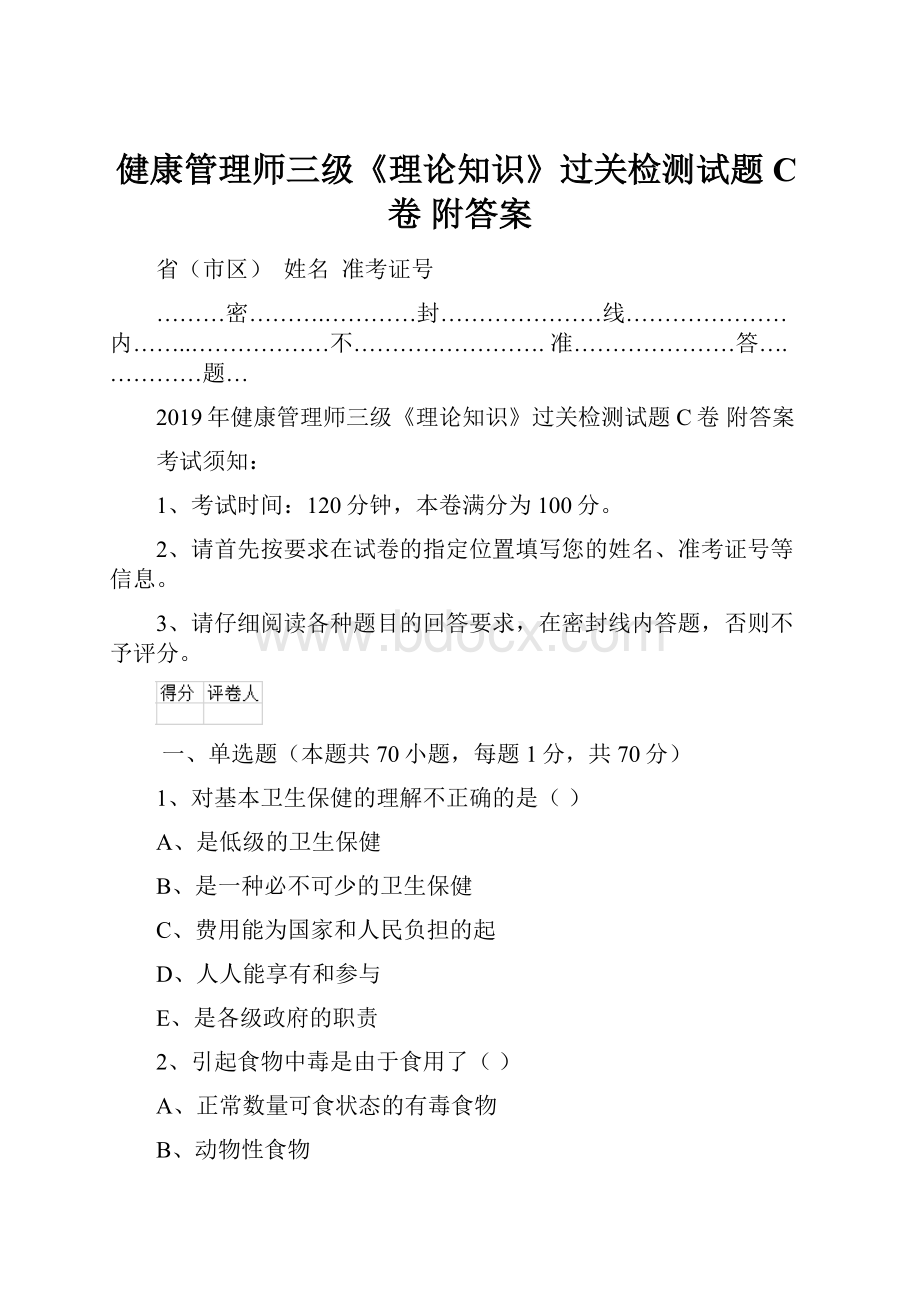 健康管理师三级《理论知识》过关检测试题C卷 附答案Word下载.docx