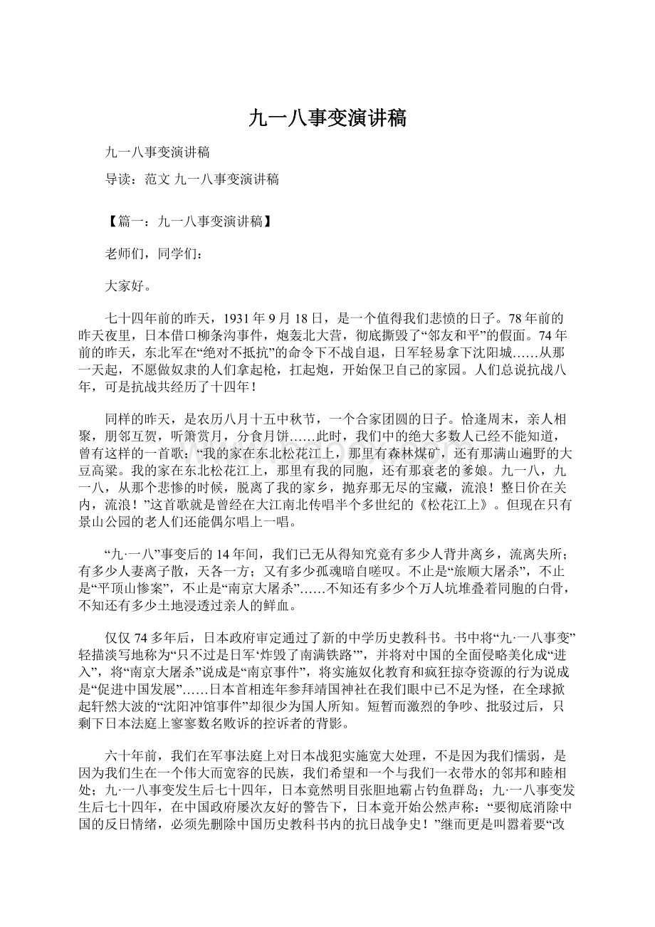 九一八事变演讲稿文档格式.docx