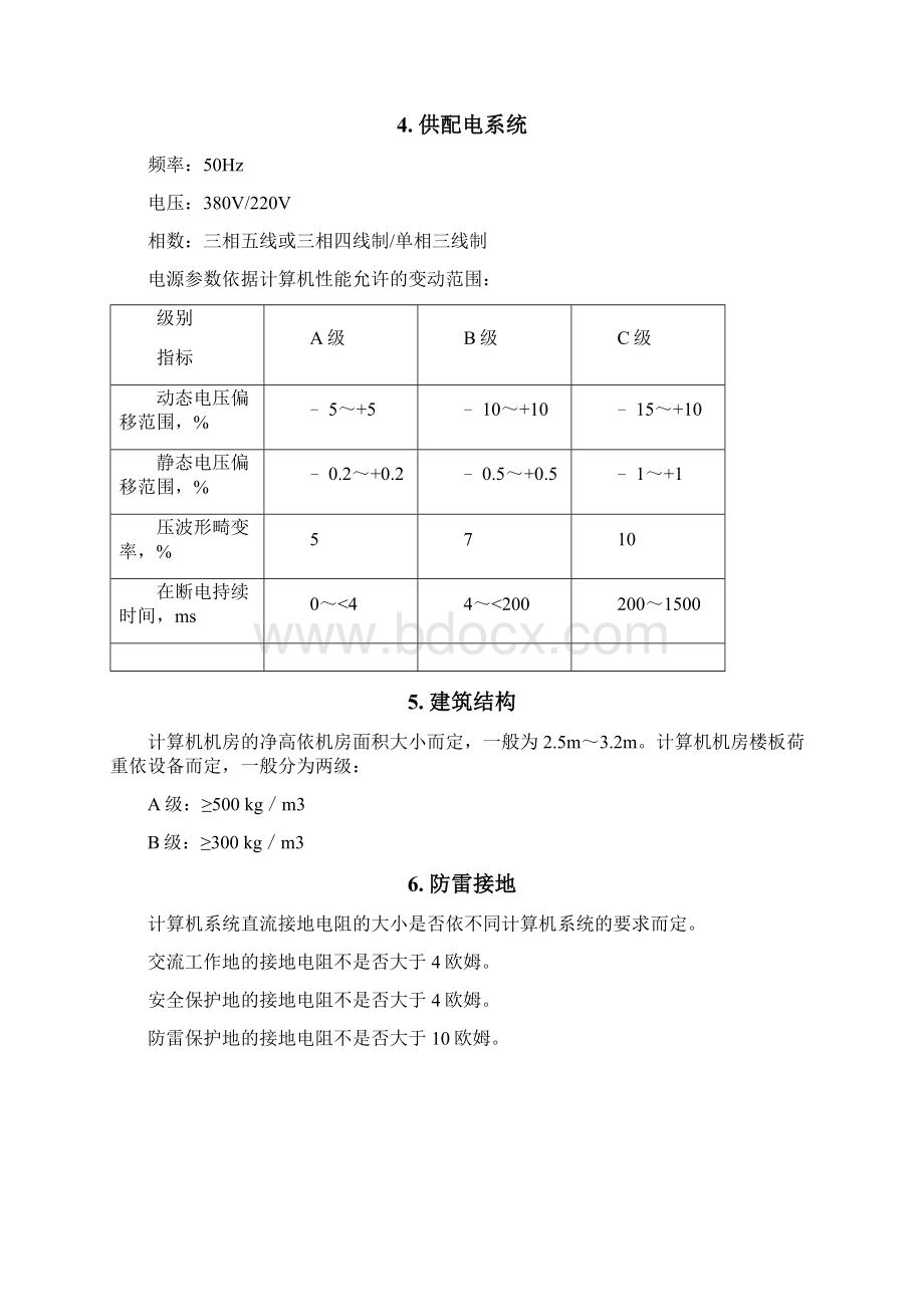 机房建设验收标准Word文档下载推荐.docx_第2页