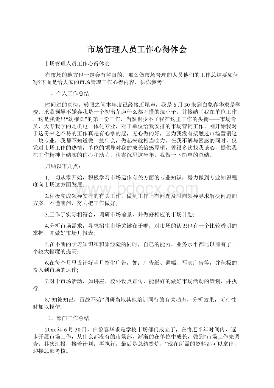 市场管理人员工作心得体会Word下载.docx