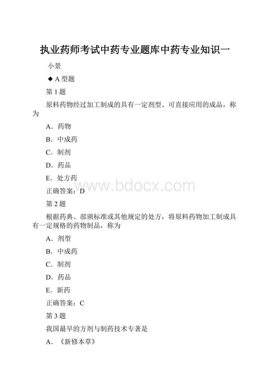 执业药师考试中药专业题库中药专业知识一文档格式.docx_第1页