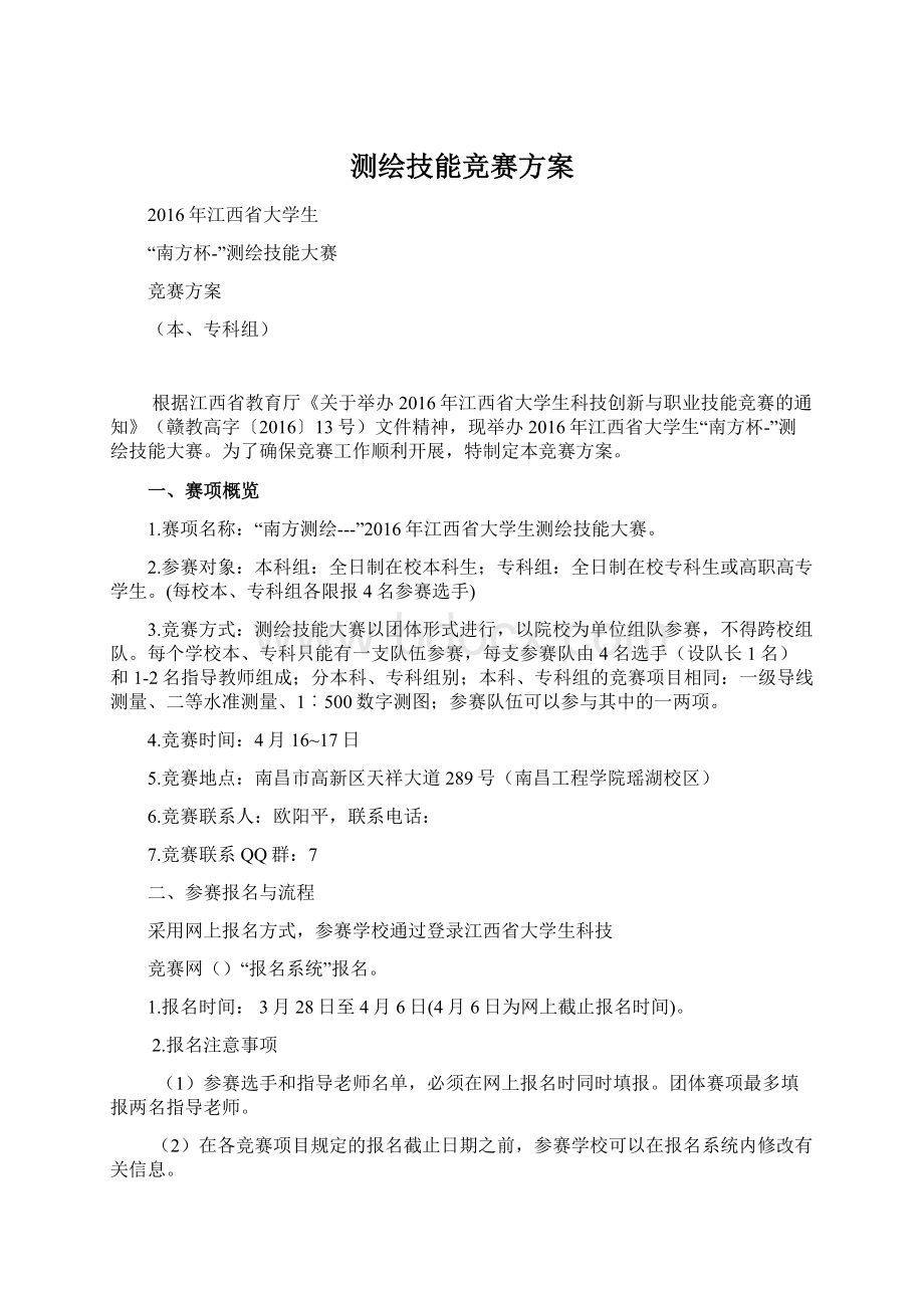 测绘技能竞赛方案Word文件下载.docx_第1页