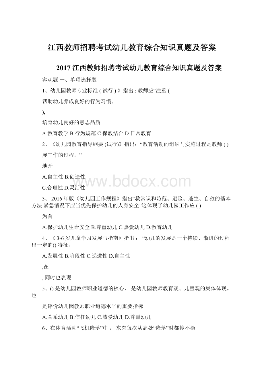 江西教师招聘考试幼儿教育综合知识真题及答案Word格式文档下载.docx_第1页