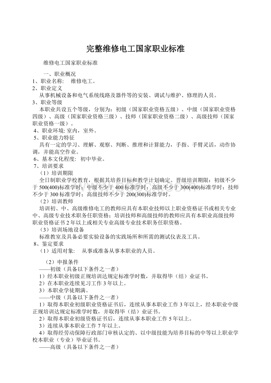 完整维修电工国家职业标准.docx_第1页