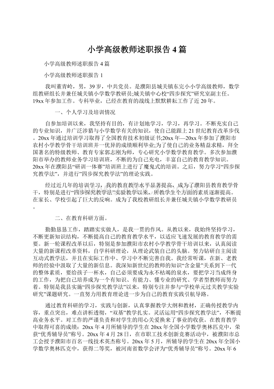 小学高级教师述职报告4篇Word文档格式.docx