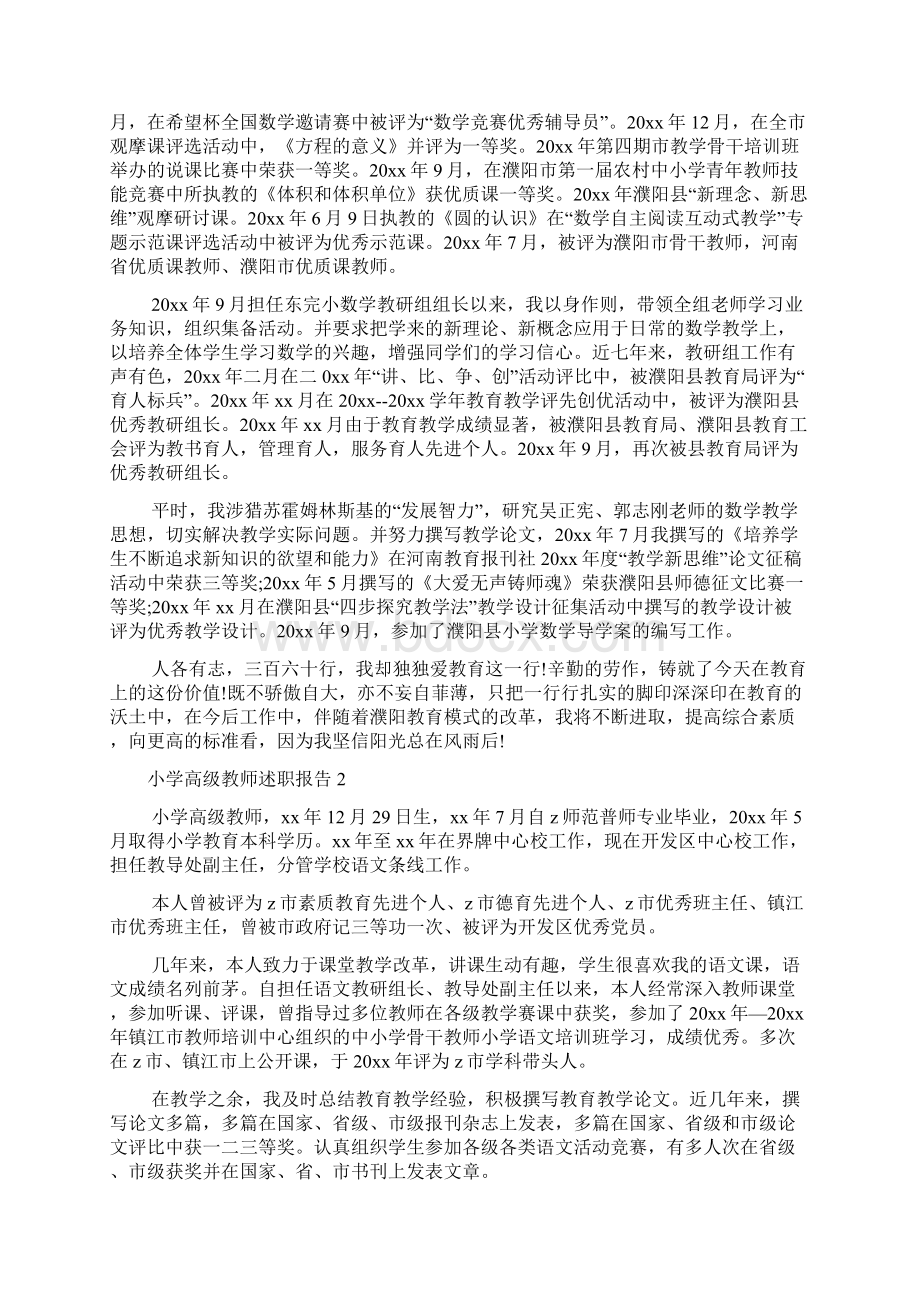 小学高级教师述职报告4篇Word文档格式.docx_第2页