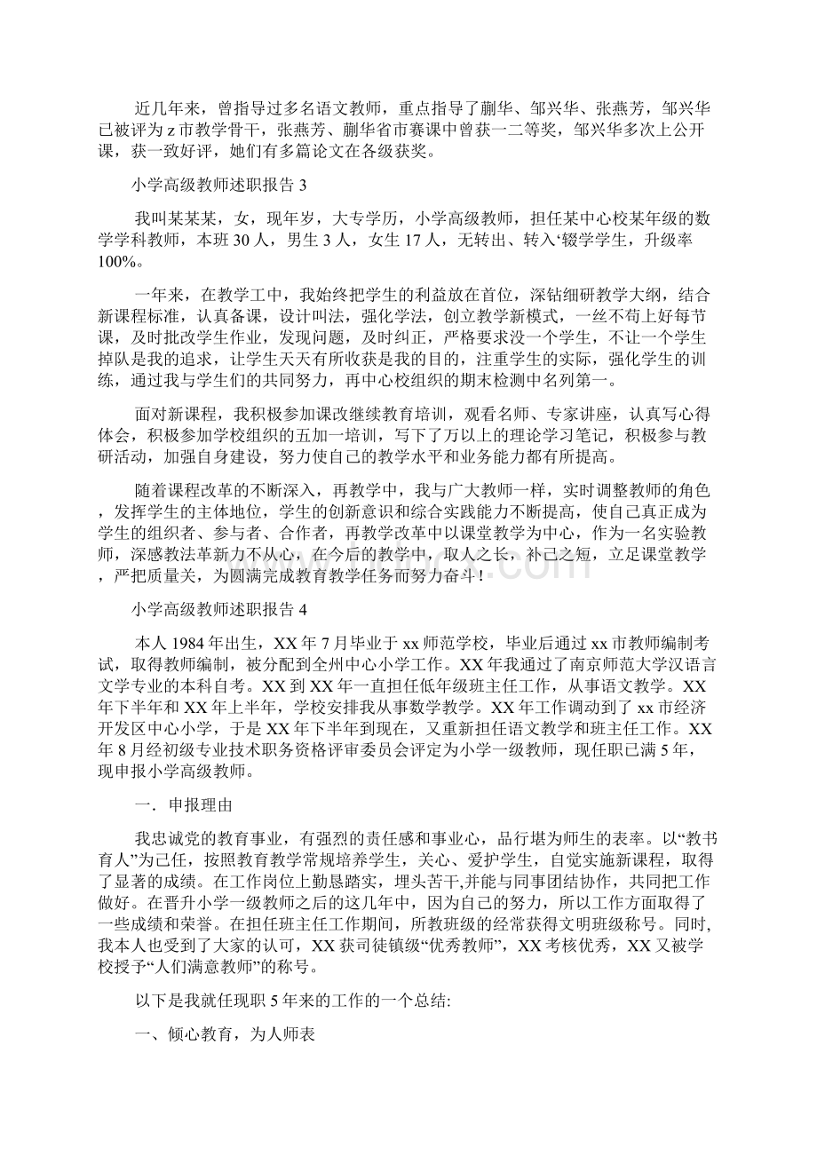 小学高级教师述职报告4篇Word文档格式.docx_第3页