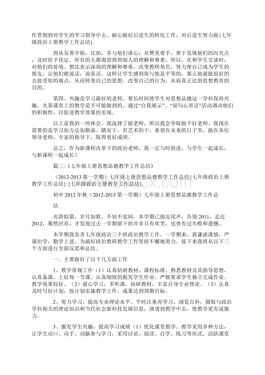 七年级政治上册教学工作总结.docx_第3页