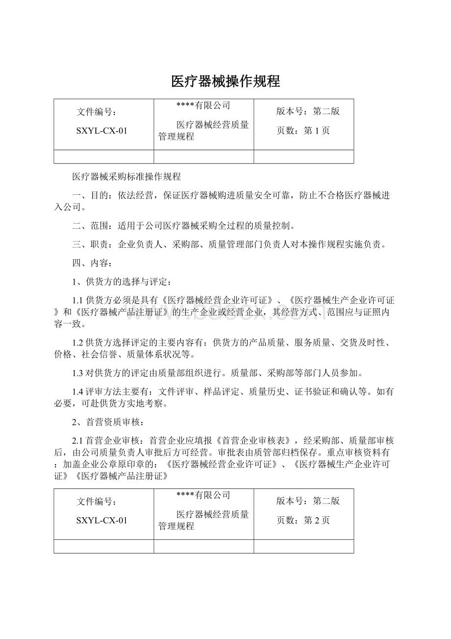 医疗器械操作规程.docx