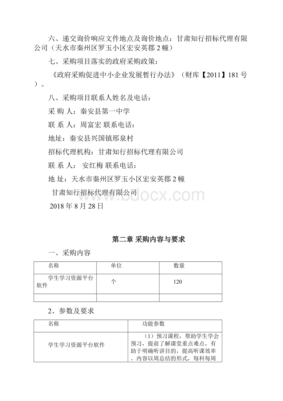 秦安第一中学智慧课堂学生学习资源平台软件采购项目.docx_第3页