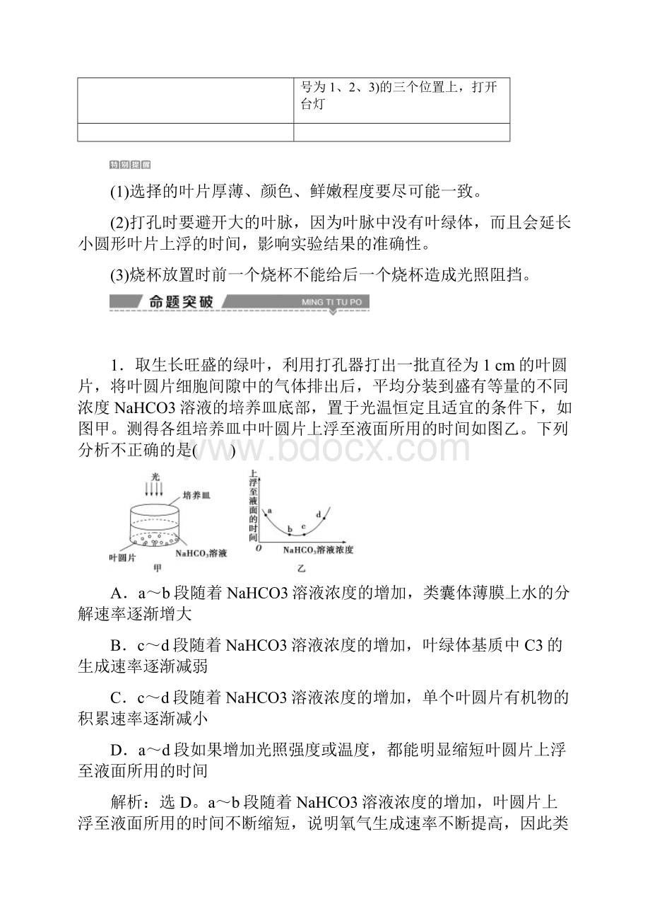 届高考生物一轮复习 第三单元第12讲提升课与光合作用相关的探究实验突破.docx_第2页