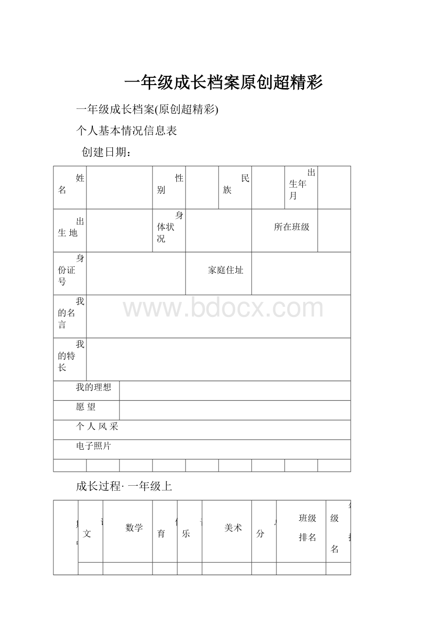 一年级成长档案原创超精彩.docx