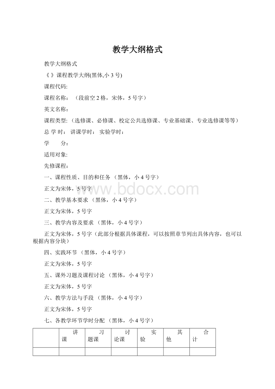 教学大纲格式.docx_第1页