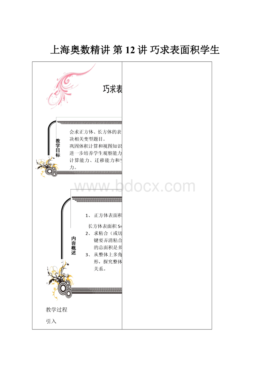 上海奥数精讲 第12讲 巧求表面积学生Word格式文档下载.docx_第1页