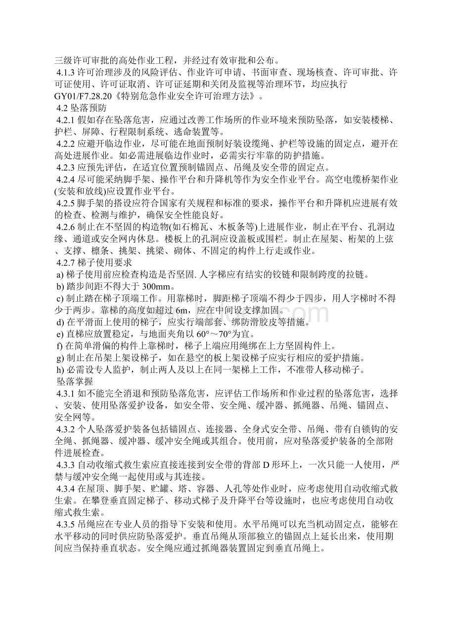 高处作业安全管理办法Word文档格式.docx_第2页