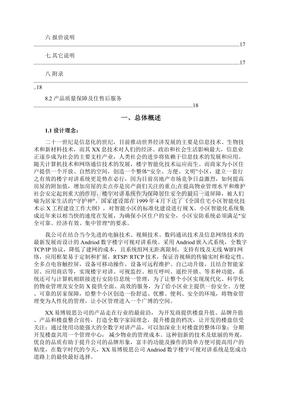 易博锐思Andriod数字楼宇可视对讲方案.docx_第2页