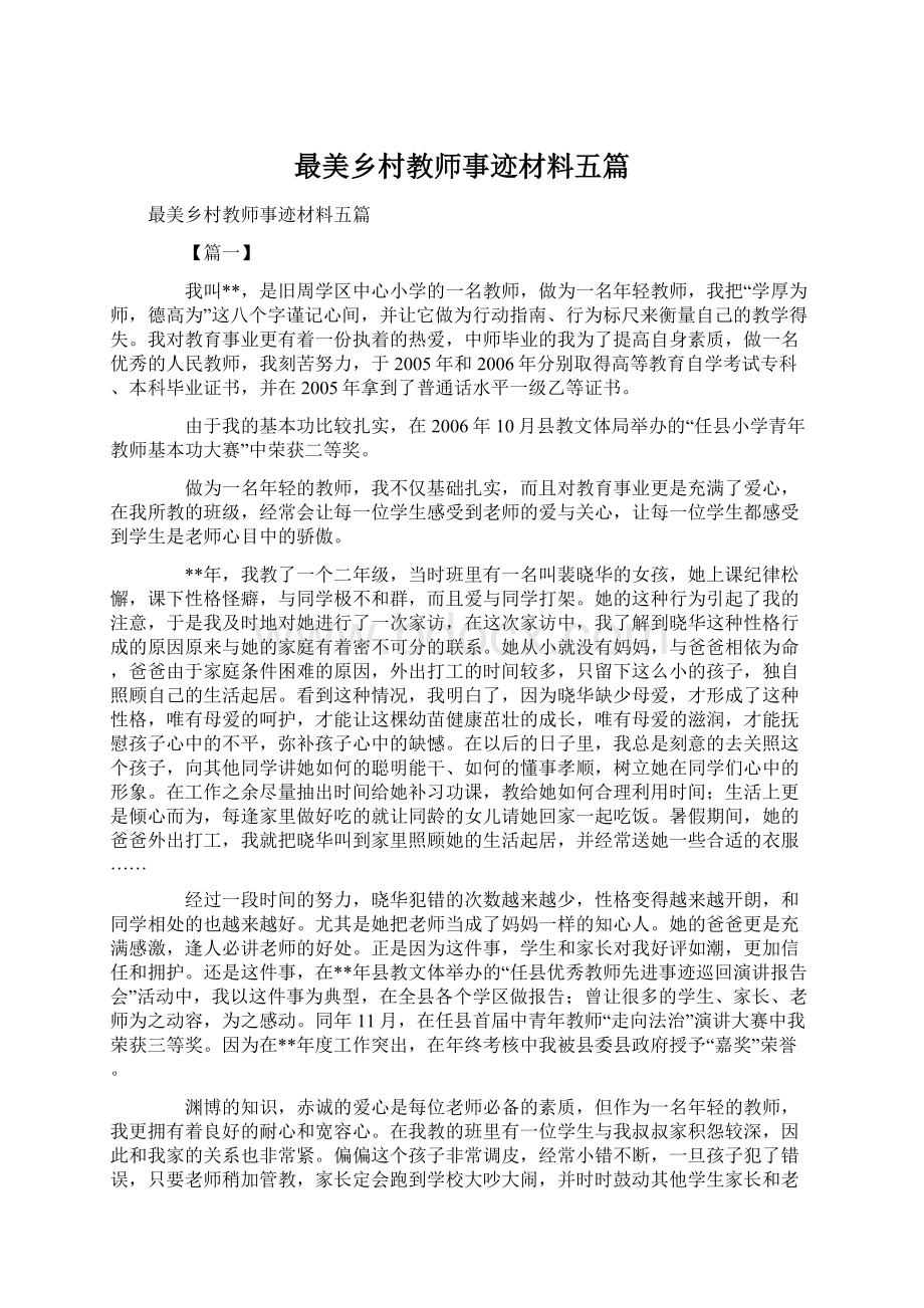 最美乡村教师事迹材料五篇Word文件下载.docx