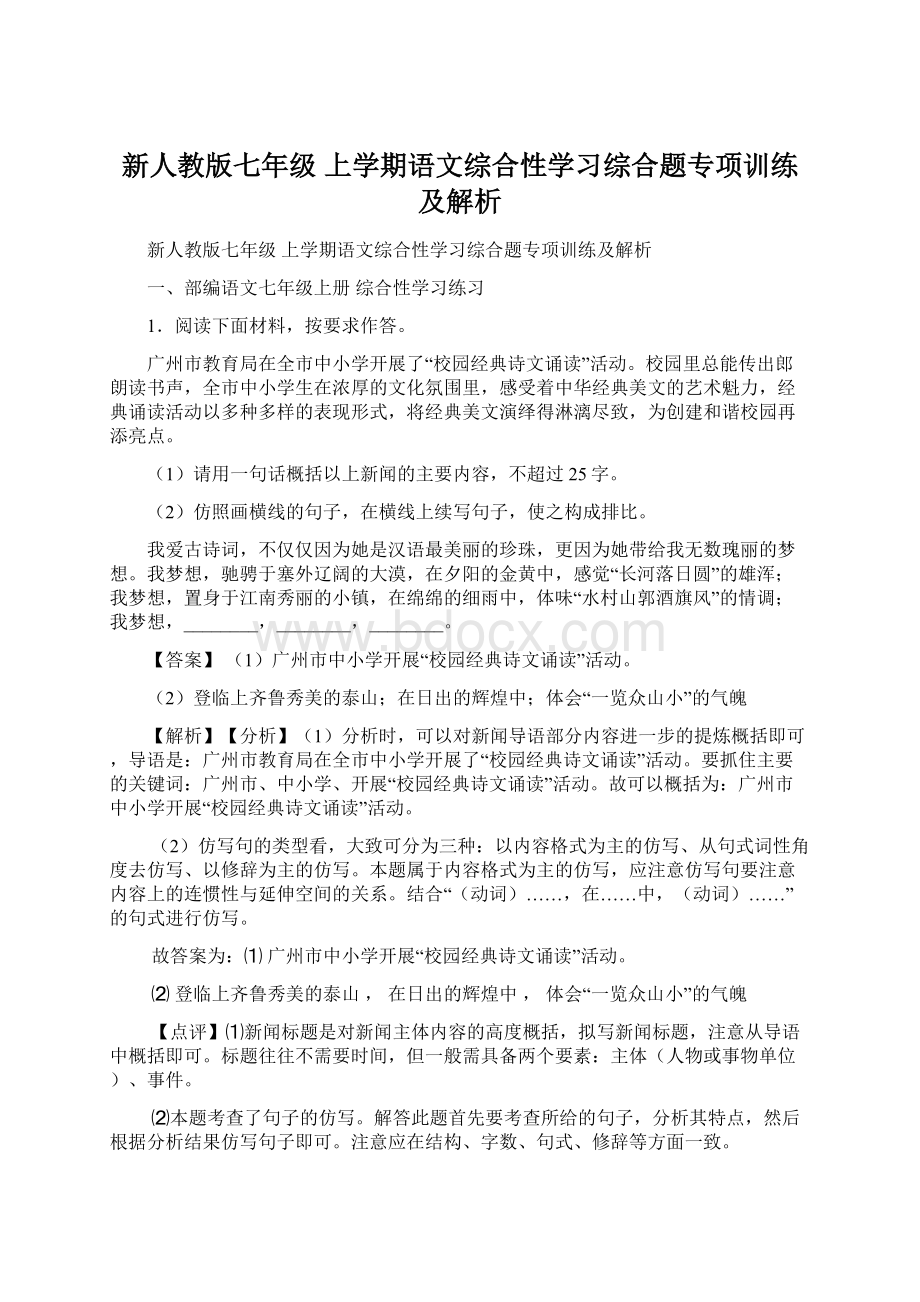 新人教版七年级 上学期语文综合性学习综合题专项训练及解析.docx