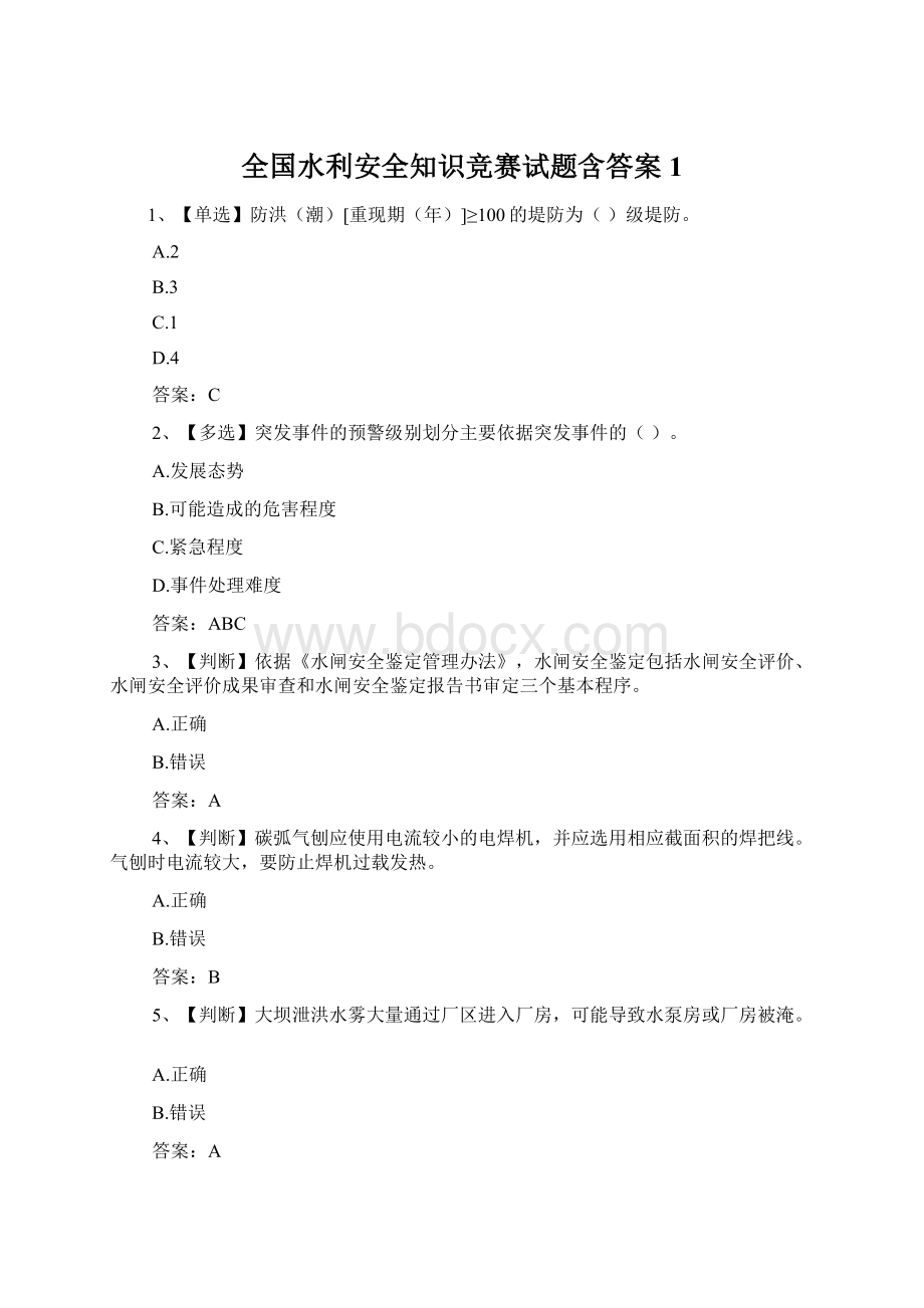 全国水利安全知识竞赛试题含答案1Word格式文档下载.docx