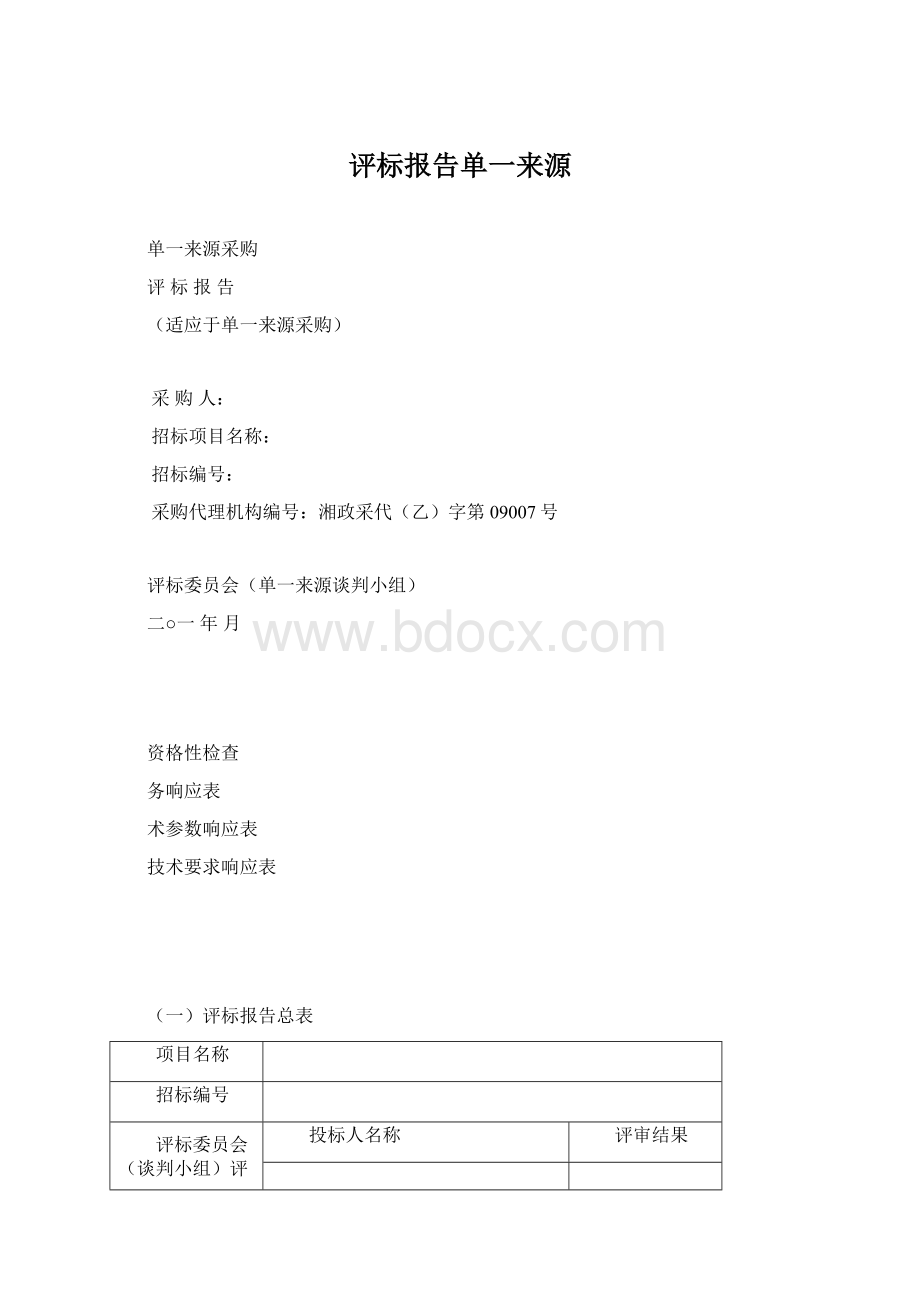 评标报告单一来源Word文档下载推荐.docx