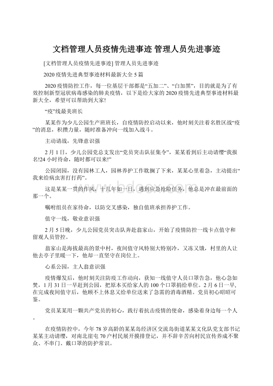 文档管理人员疫情先进事迹 管理人员先进事迹.docx_第1页