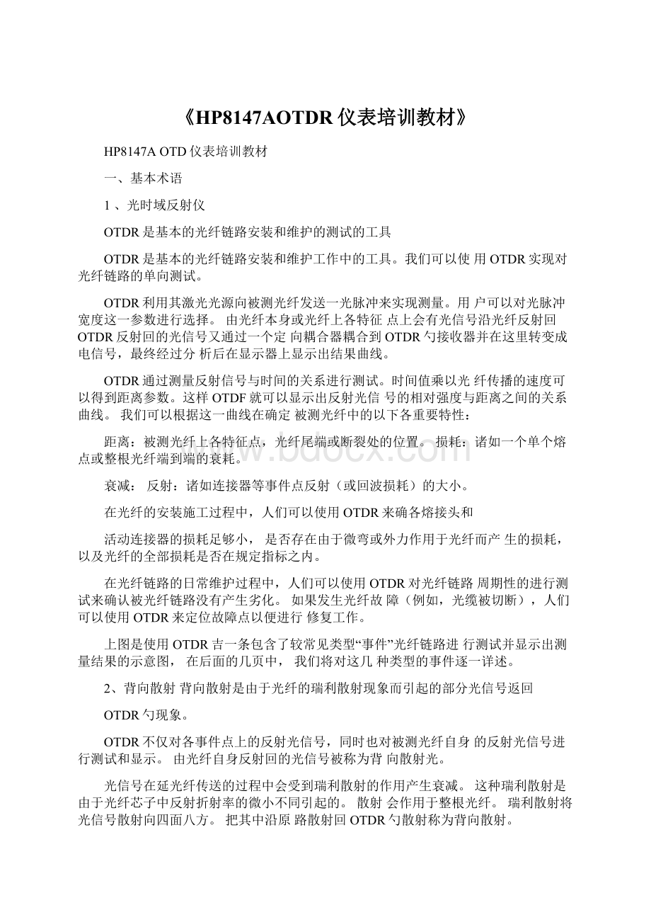 《HP8147AOTDR仪表培训教材》Word格式文档下载.docx