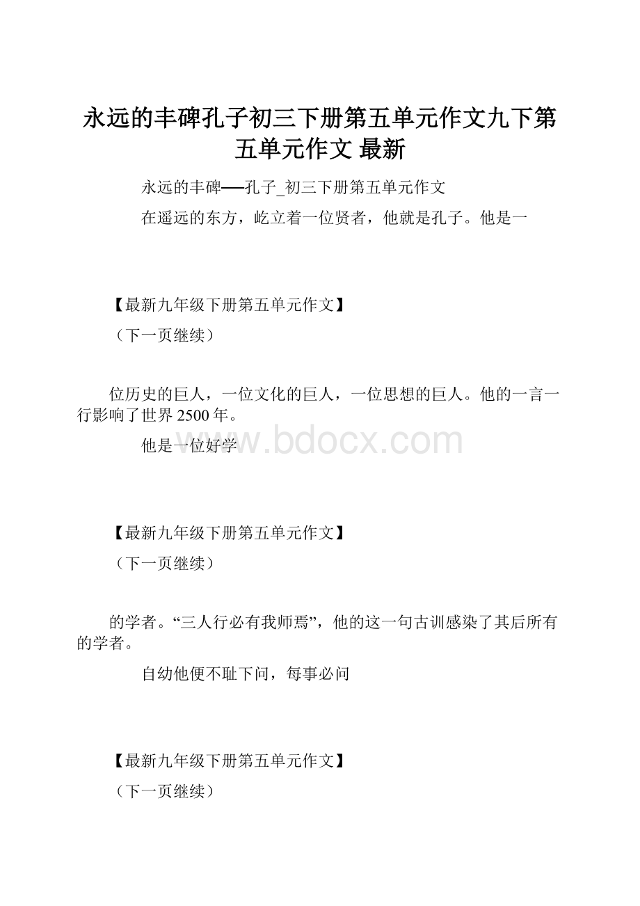 永远的丰碑孔子初三下册第五单元作文九下第五单元作文 最新.docx_第1页