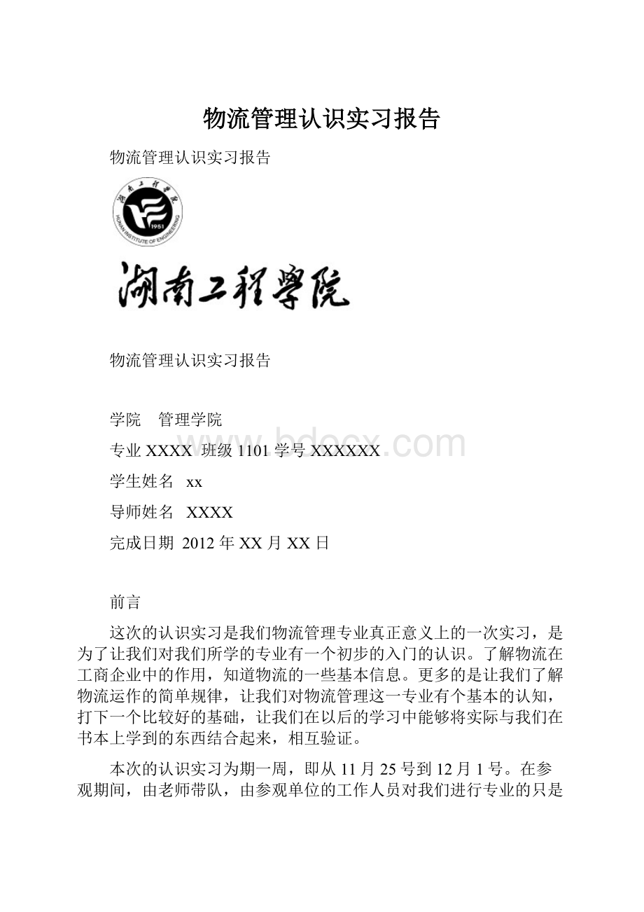 物流管理认识实习报告Word文档下载推荐.docx