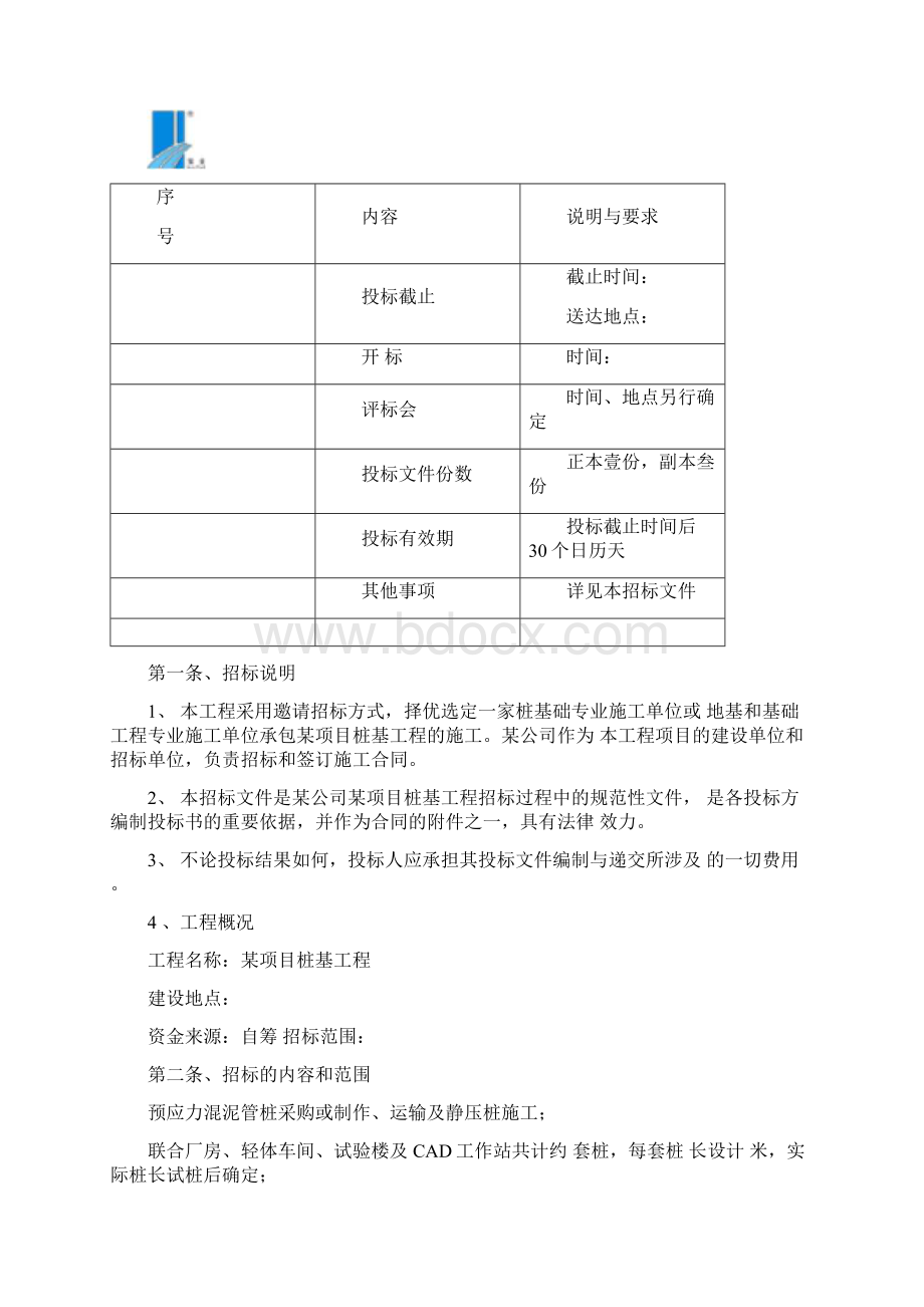 桩基工程邀请招标文件.docx_第2页