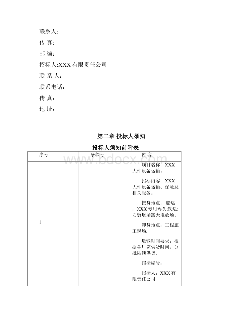 大件设备运输招标文件范本模板.docx_第3页