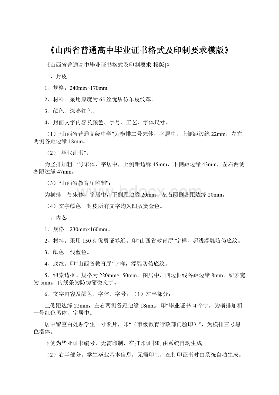 《山西省普通高中毕业证书格式及印制要求模版》.docx_第1页