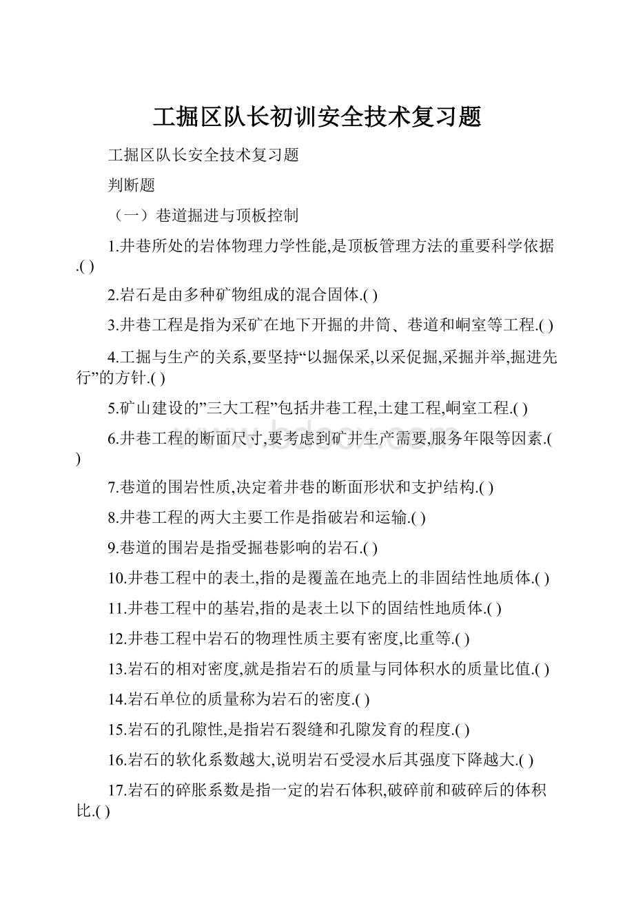 工掘区队长初训安全技术复习题.docx_第1页