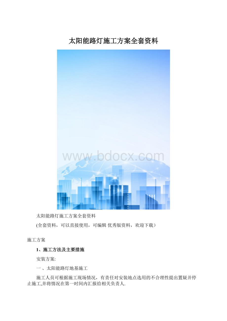 太阳能路灯施工方案全套资料Word格式.docx