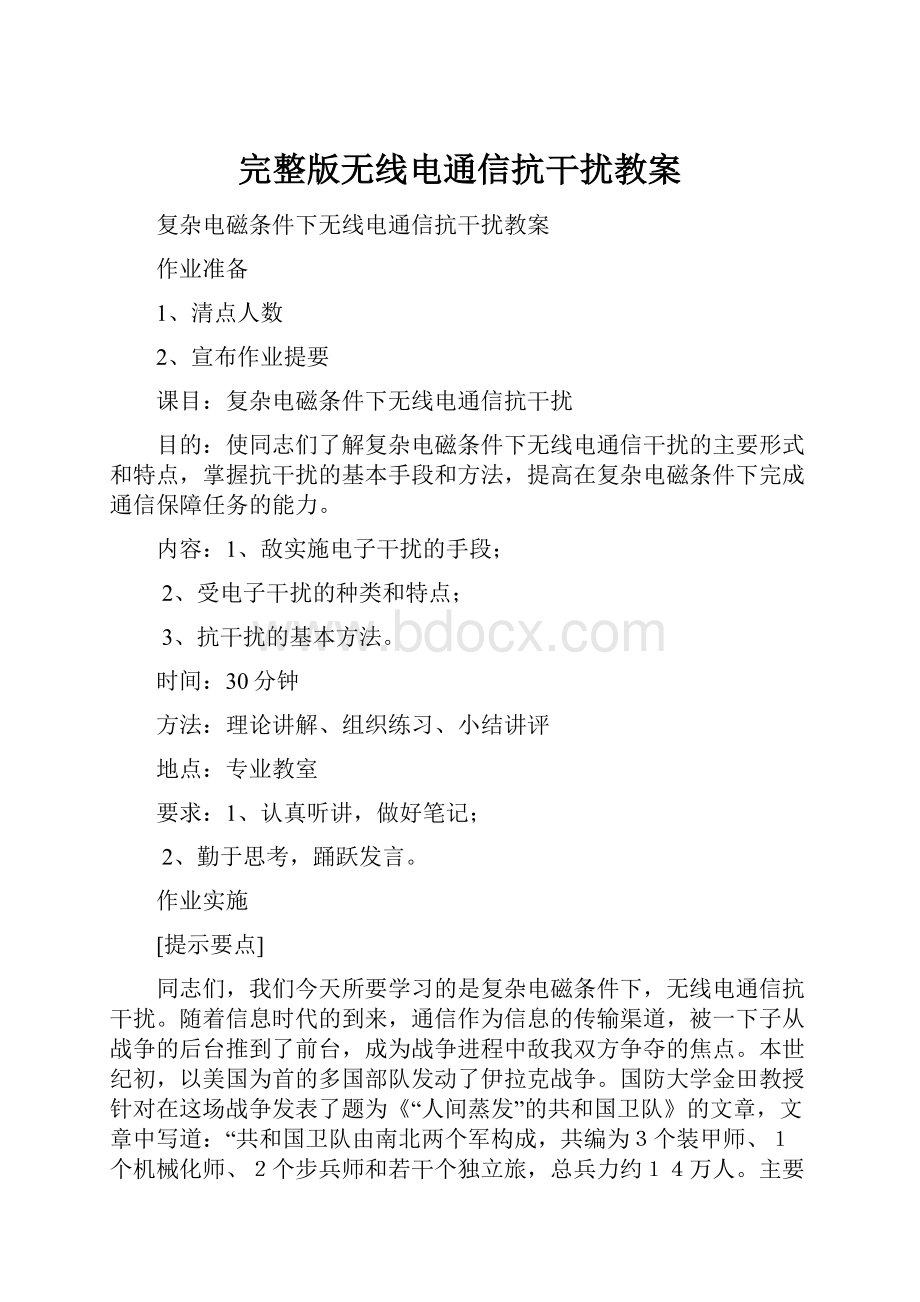 完整版无线电通信抗干扰教案Word格式.docx