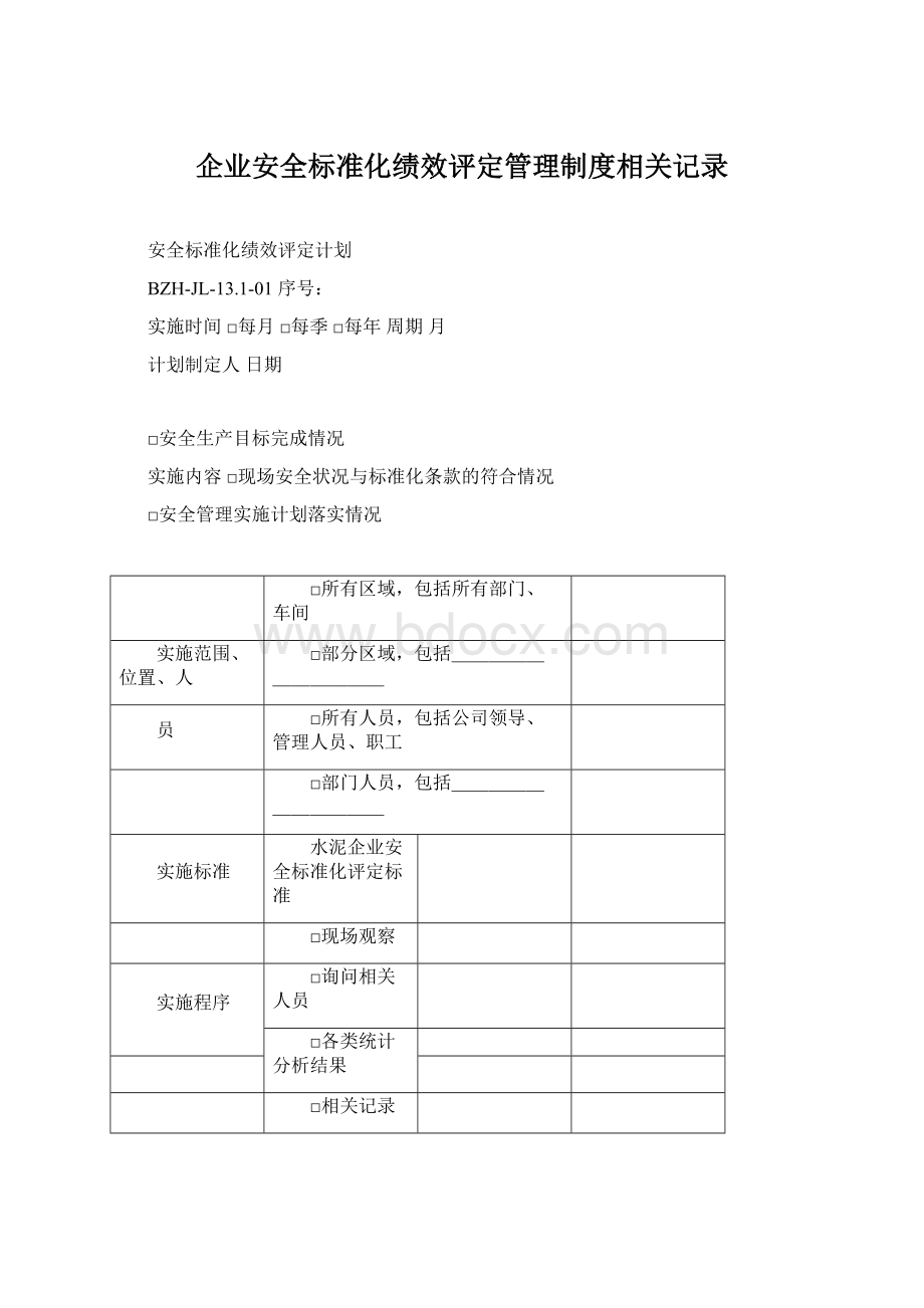 企业安全标准化绩效评定管理制度相关记录文档格式.docx