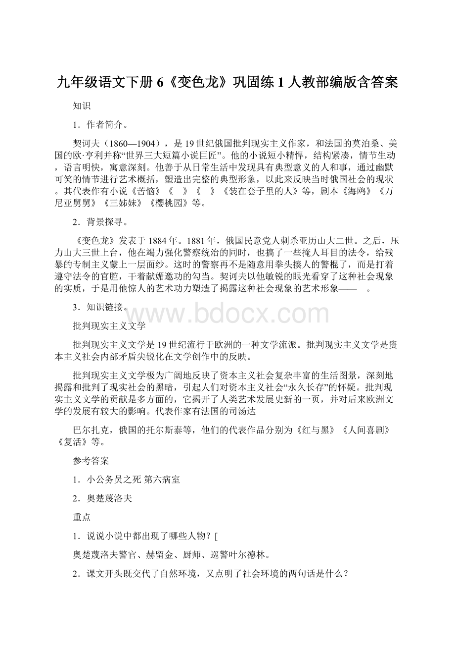 九年级语文下册 6《变色龙》巩固练1 人教部编版含答案Word文档格式.docx_第1页