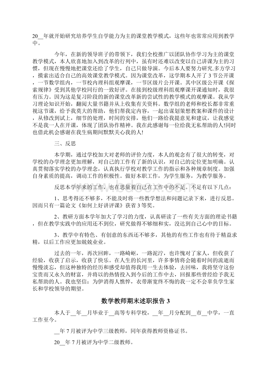 数学教师期末述职报告6篇.docx_第3页