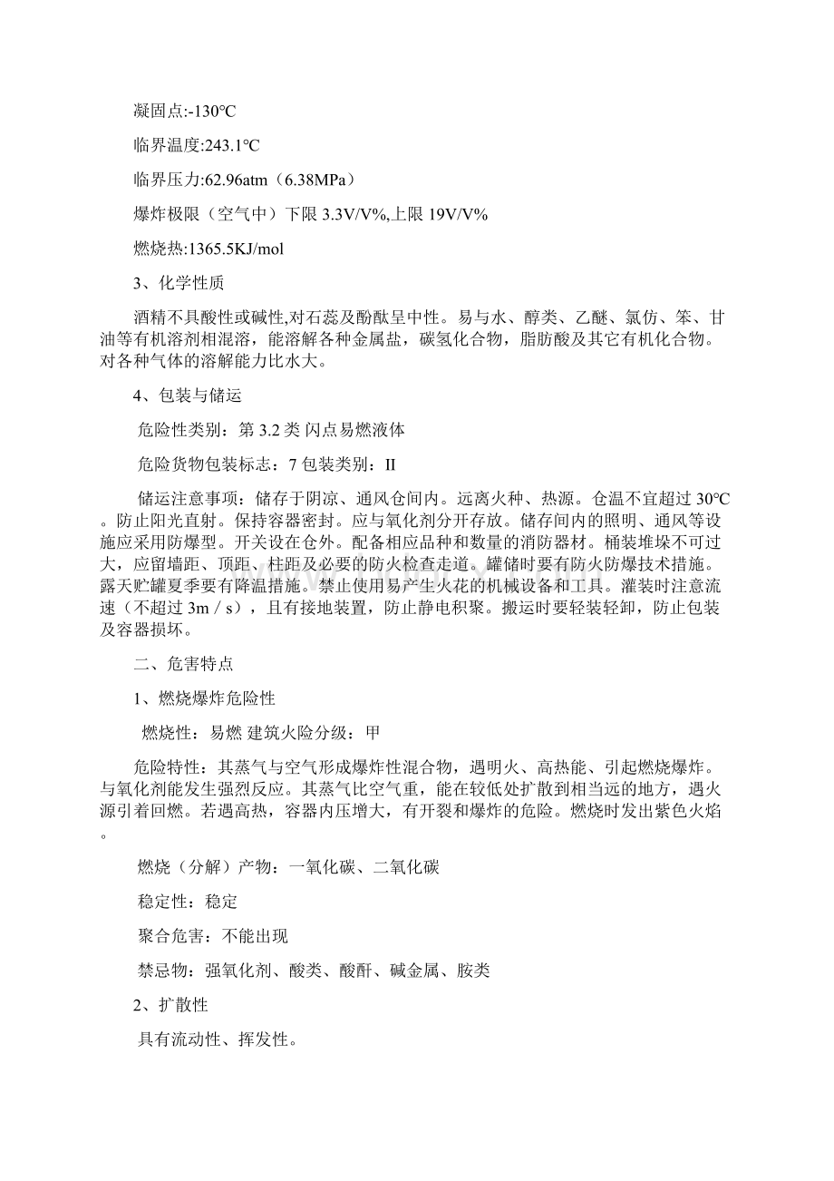 酒精泄露 火灾 事故应急预案.docx_第2页