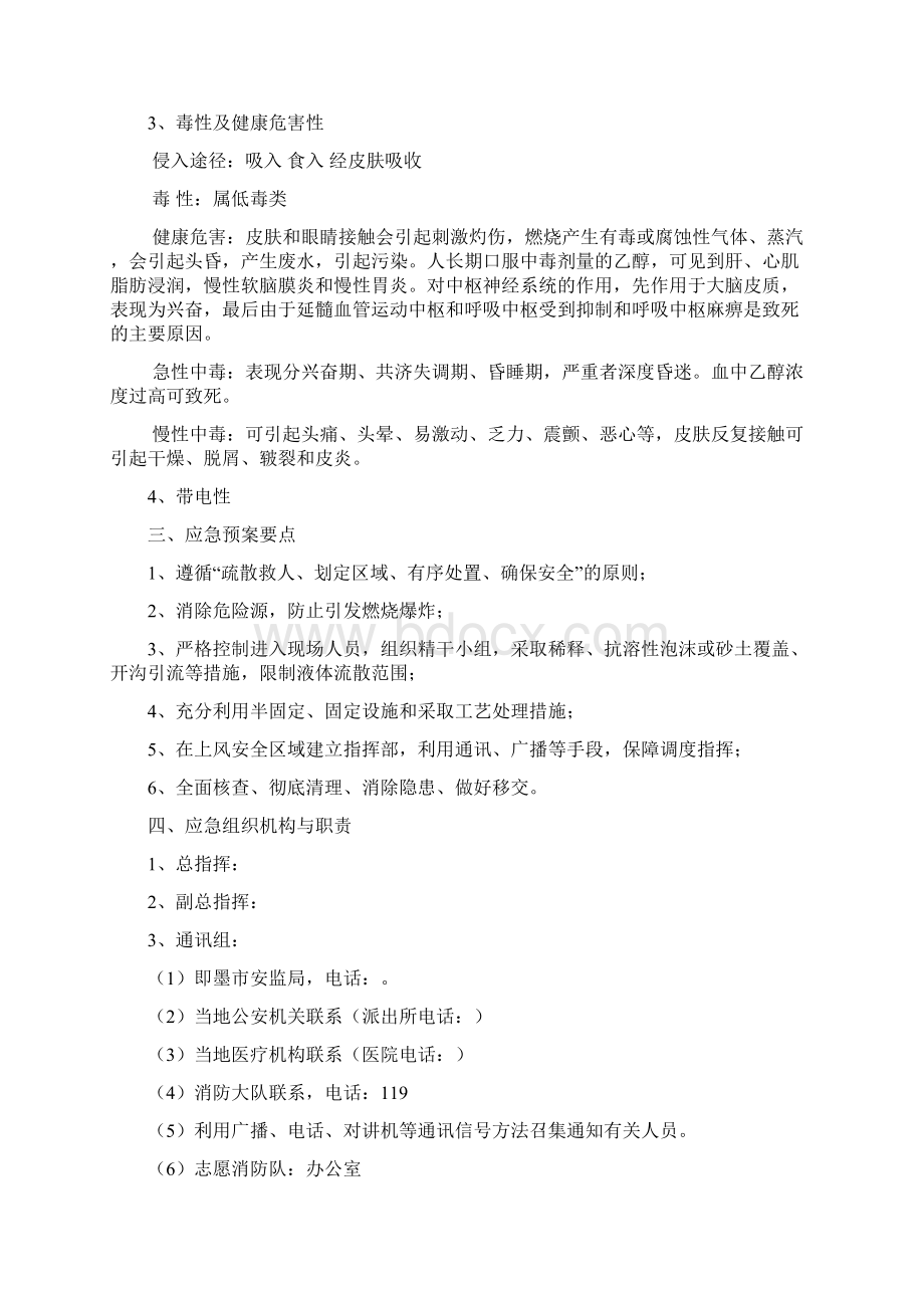 酒精泄露 火灾 事故应急预案.docx_第3页