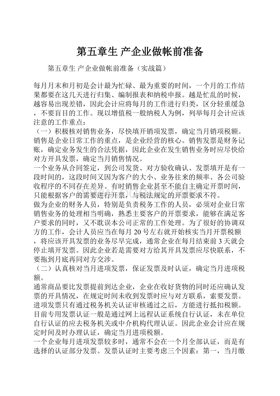 第五章生 产企业做帐前准备文档格式.docx