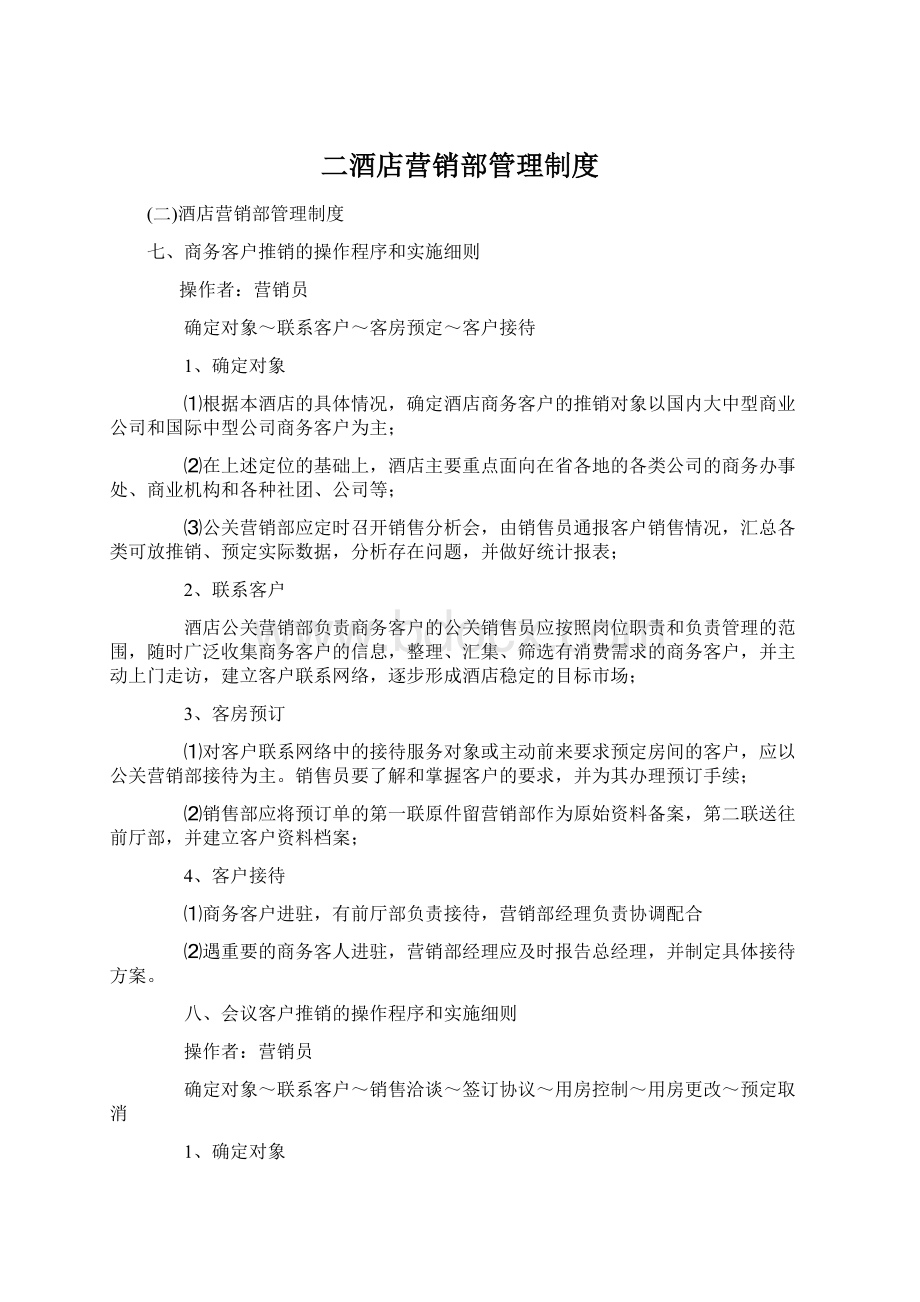 二酒店营销部管理制度Word格式.docx_第1页