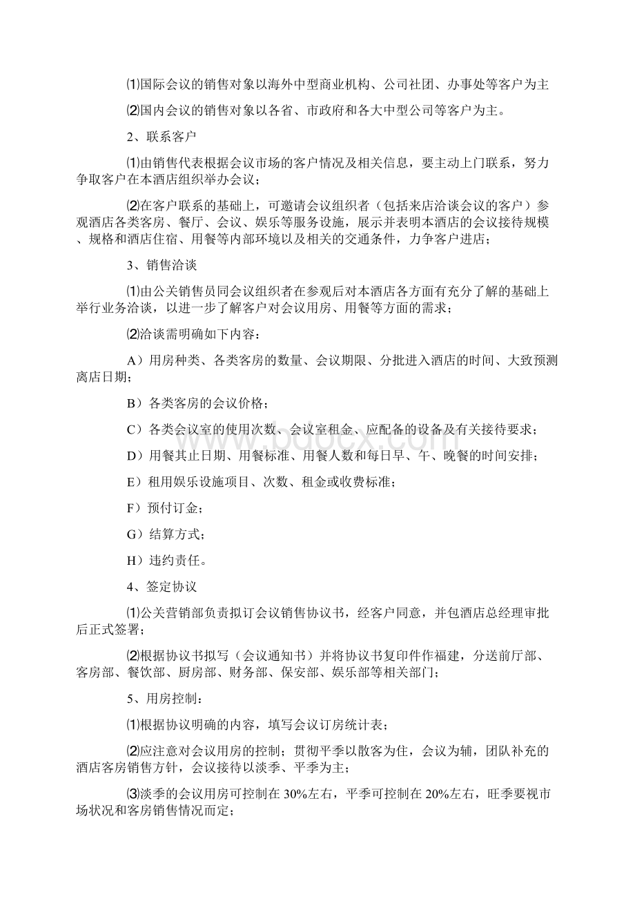 二酒店营销部管理制度Word格式.docx_第2页