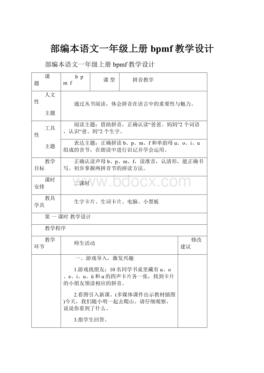 部编本语文一年级上册bpmf教学设计.docx