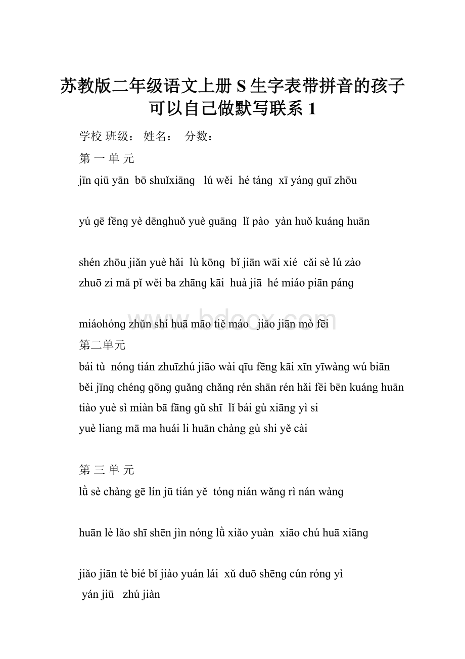 苏教版二年级语文上册S生字表带拼音的孩子可以自己做默写联系1Word文档格式.docx