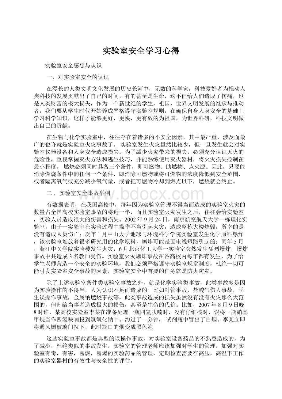 实验室安全学习心得.docx