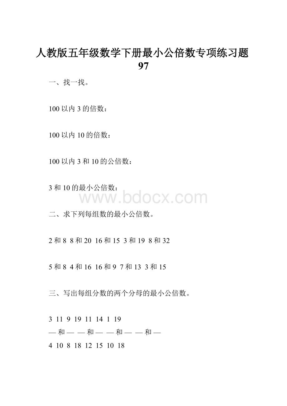 人教版五年级数学下册最小公倍数专项练习题97Word文档下载推荐.docx