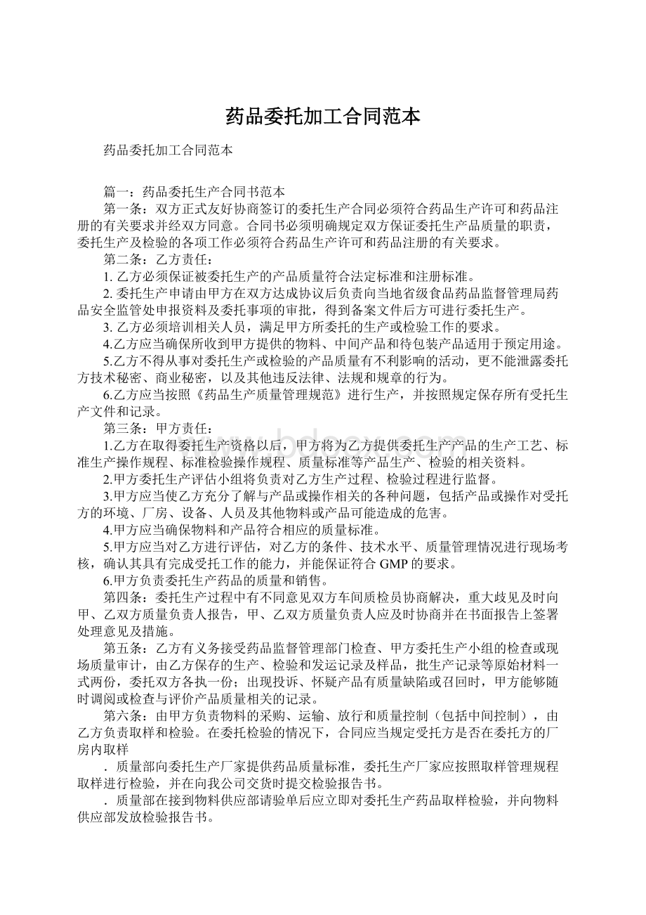 药品委托加工合同范本.docx_第1页