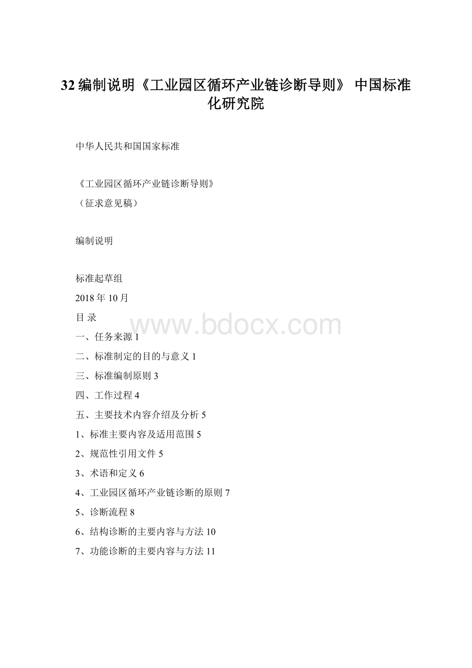 32编制说明《工业园区循环产业链诊断导则》中国标准化研究院.docx