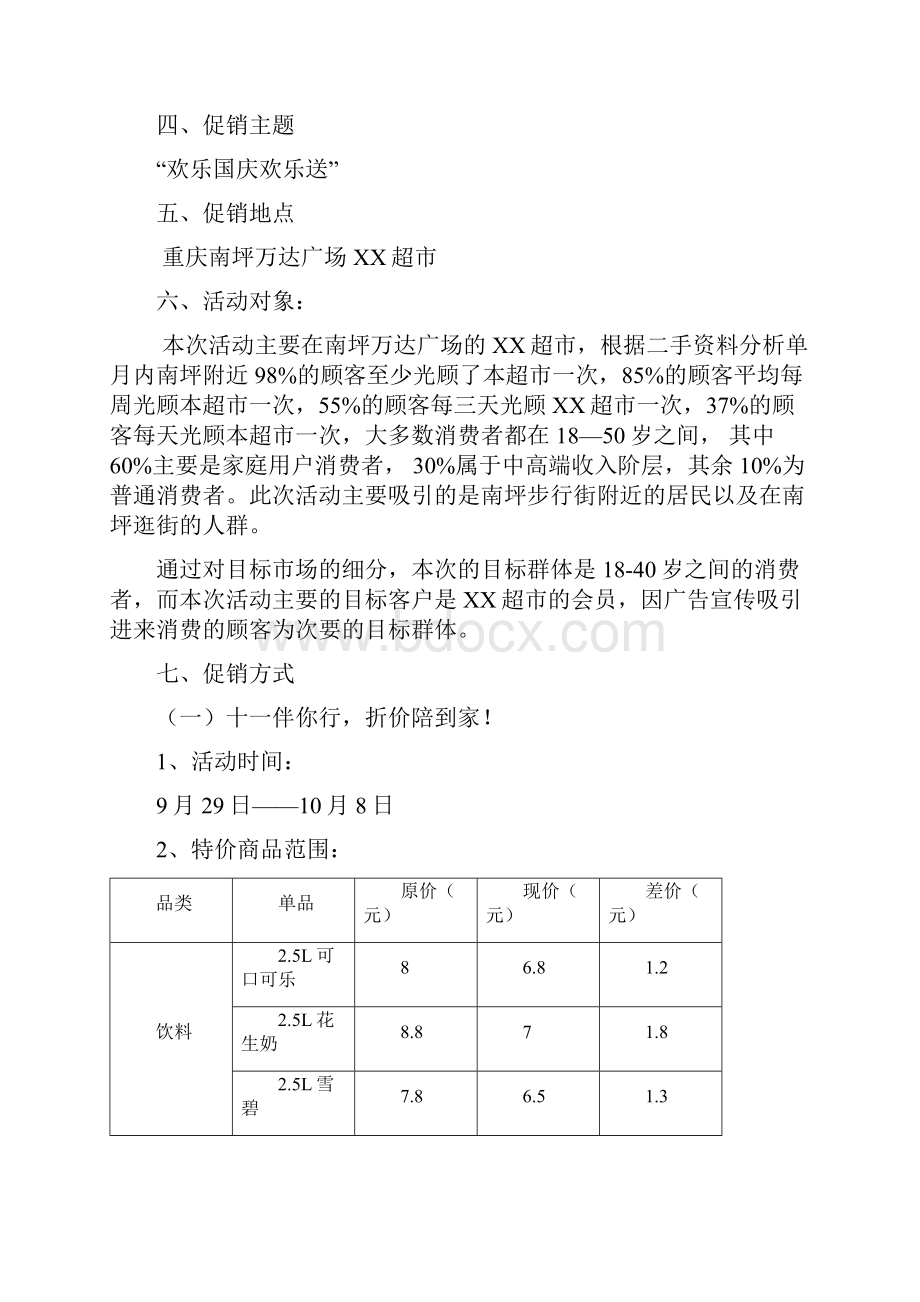 黄金周超市迎国庆庆中秋促销策划报告Word文档格式.docx_第3页