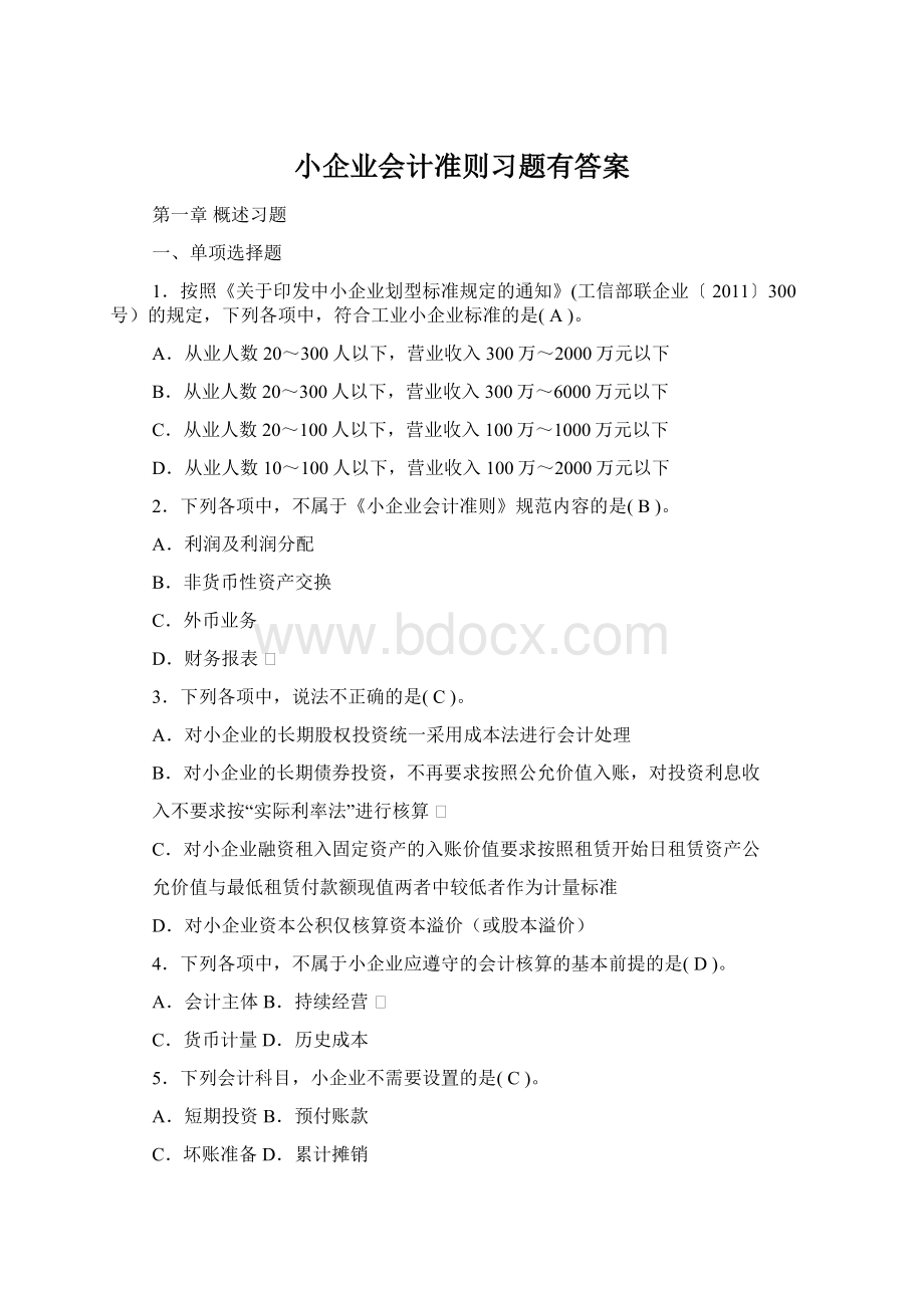 小企业会计准则习题有答案Word格式文档下载.docx_第1页